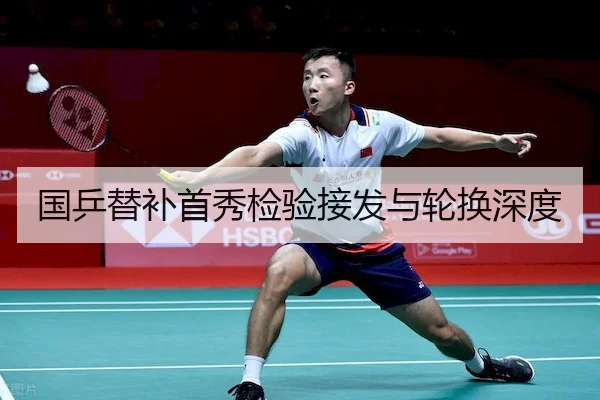 国乒替补首秀检验接发与轮换深度