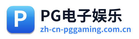 PG电子娱乐